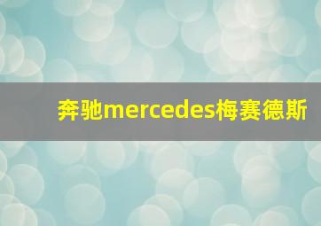 奔驰mercedes梅赛德斯