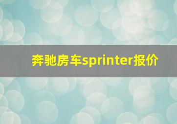 奔驰房车sprinter报价