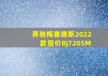 奔驰梅赛德斯2022款报价BJ7205M