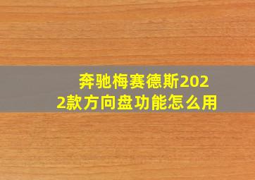 奔驰梅赛德斯2022款方向盘功能怎么用