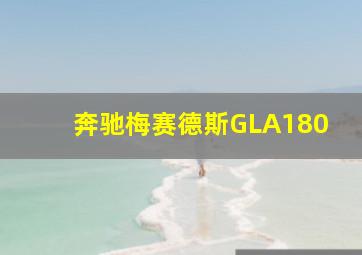 奔驰梅赛德斯GLA180