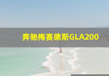 奔驰梅赛德斯GLA200