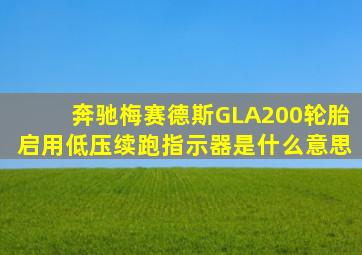 奔驰梅赛德斯GLA200轮胎启用低压续跑指示器是什么意思