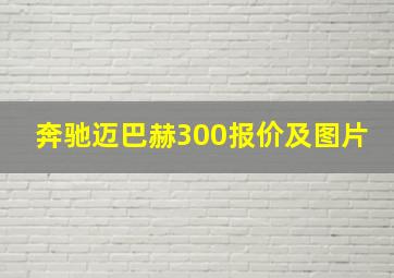 奔驰迈巴赫300报价及图片