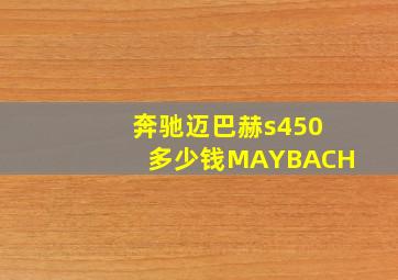 奔驰迈巴赫s450多少钱MAYBACH