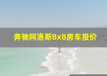 奔驰阿洛斯8x8房车报价