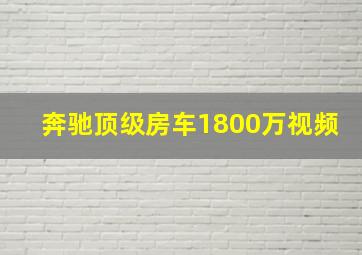 奔驰顶级房车1800万视频