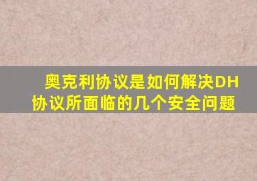 奥克利协议是如何解决DH协议所面临的几个安全问题