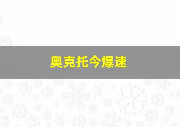 奥克托今爆速