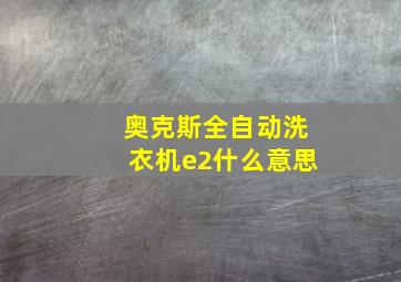 奥克斯全自动洗衣机e2什么意思