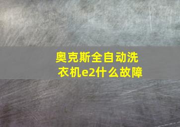 奥克斯全自动洗衣机e2什么故障