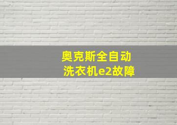 奥克斯全自动洗衣机e2故障