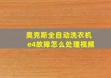 奥克斯全自动洗衣机e4故障怎么处理视频