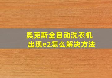 奥克斯全自动洗衣机出现e2怎么解决方法