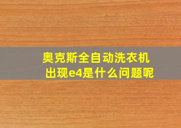 奥克斯全自动洗衣机出现e4是什么问题呢