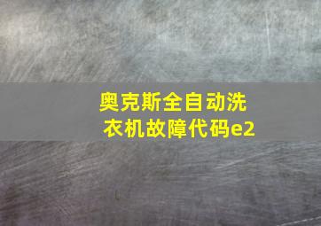 奥克斯全自动洗衣机故障代码e2