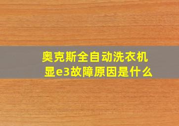 奥克斯全自动洗衣机显e3故障原因是什么