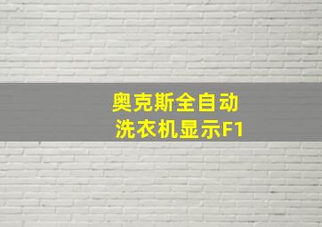 奥克斯全自动洗衣机显示F1