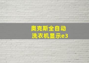 奥克斯全自动洗衣机显示e3