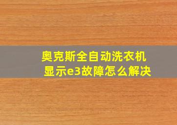 奥克斯全自动洗衣机显示e3故障怎么解决