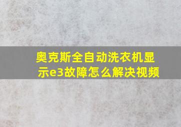 奥克斯全自动洗衣机显示e3故障怎么解决视频