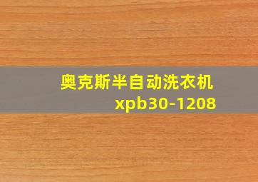 奥克斯半自动洗衣机xpb30-1208