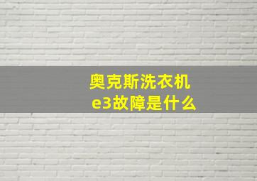 奥克斯洗衣机e3故障是什么