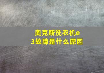 奥克斯洗衣机e3故障是什么原因