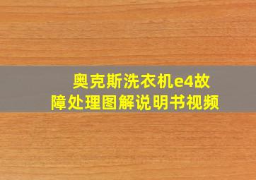 奥克斯洗衣机e4故障处理图解说明书视频