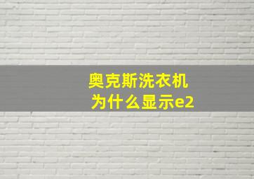 奥克斯洗衣机为什么显示e2