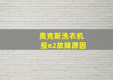 奥克斯洗衣机报e2故障原因