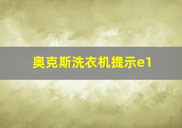 奥克斯洗衣机提示e1