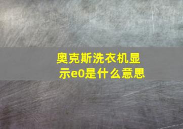 奥克斯洗衣机显示e0是什么意思