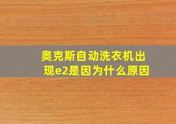 奥克斯自动洗衣机出现e2是因为什么原因