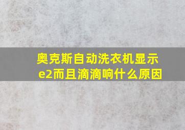 奥克斯自动洗衣机显示e2而且滴滴响什么原因