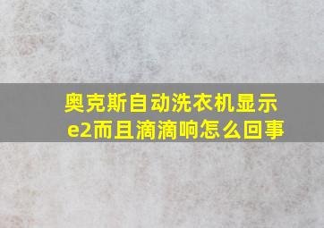 奥克斯自动洗衣机显示e2而且滴滴响怎么回事