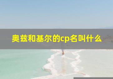 奥兹和基尔的cp名叫什么