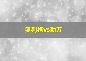 奥列格vs勒万