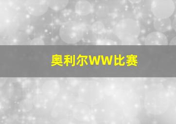 奥利尔WW比赛