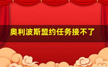 奥利波斯盟约任务接不了