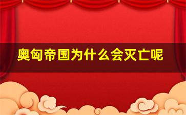 奥匈帝国为什么会灭亡呢