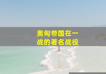 奥匈帝国在一战的著名战役