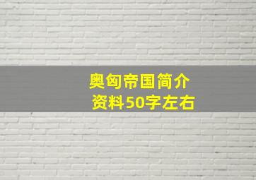 奥匈帝国简介资料50字左右