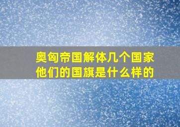 奥匈帝国解体几个国家他们的国旗是什么样的