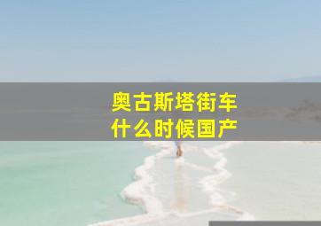 奥古斯塔街车什么时候国产