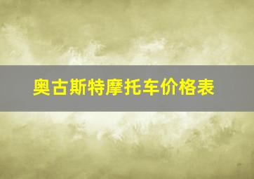 奥古斯特摩托车价格表