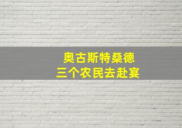 奥古斯特桑德三个农民去赴宴