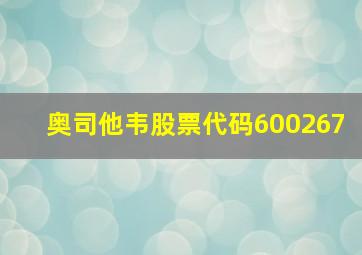 奥司他韦股票代码600267