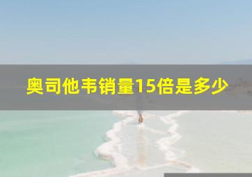 奥司他韦销量15倍是多少