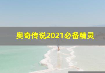 奥奇传说2021必备精灵